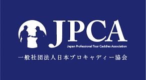 一般社団法人日本プロキャディー協会